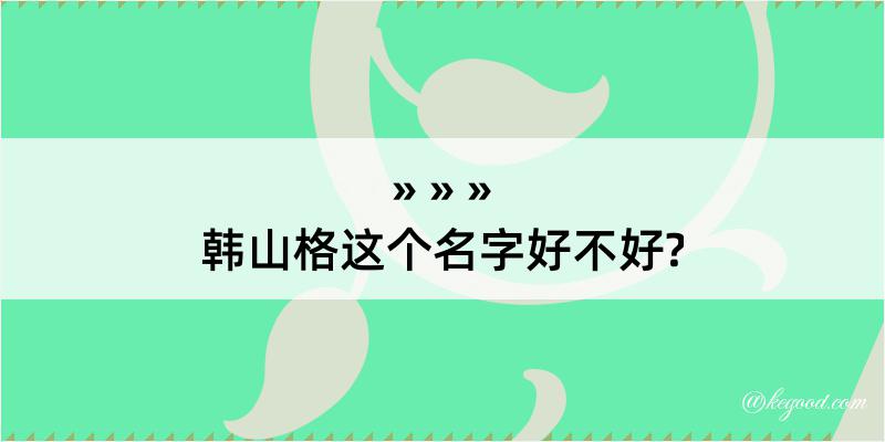 韩山格这个名字好不好?