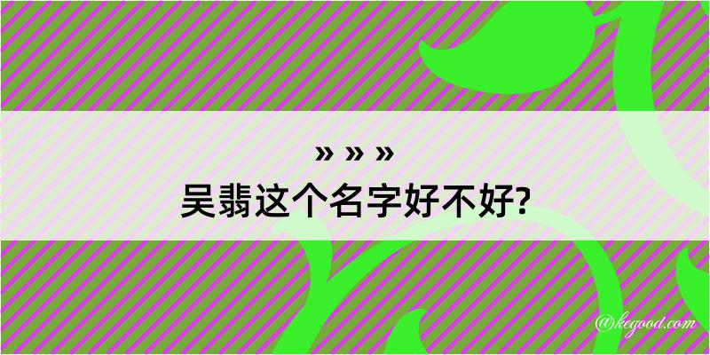 吴翡这个名字好不好?