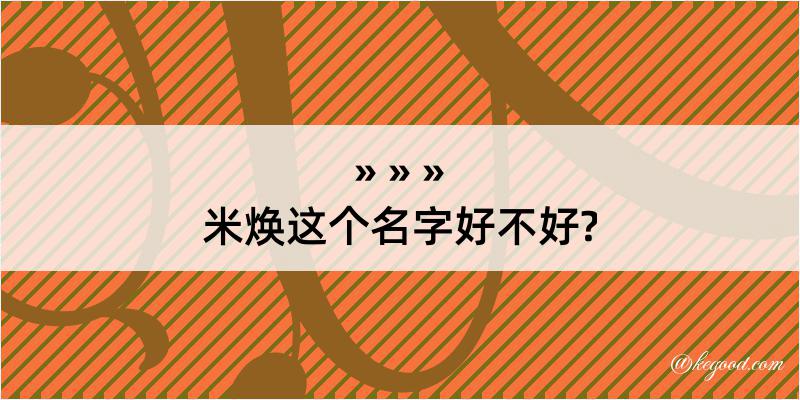 米焕这个名字好不好?