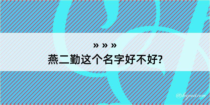 燕二勤这个名字好不好?