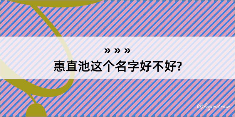 惠直池这个名字好不好?