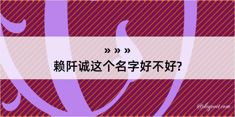 赖阡诚这个名字好不好?