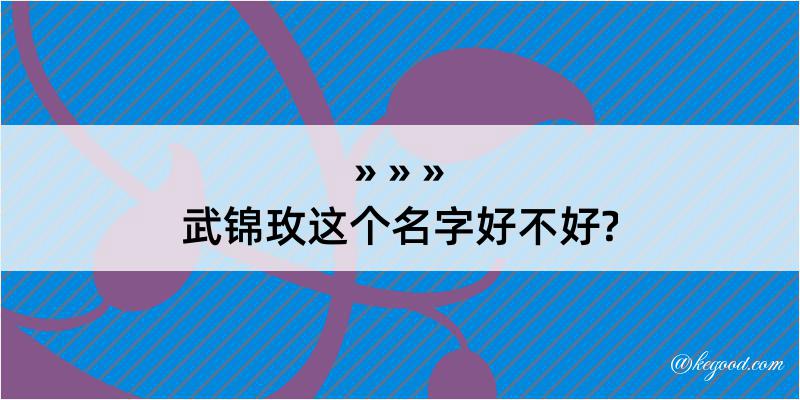 武锦玫这个名字好不好?