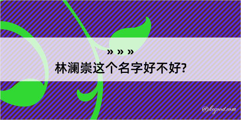 林澜崇这个名字好不好?