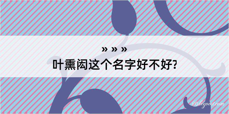 叶熏闳这个名字好不好?