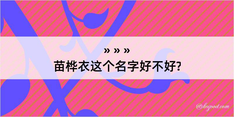 苗桦衣这个名字好不好?