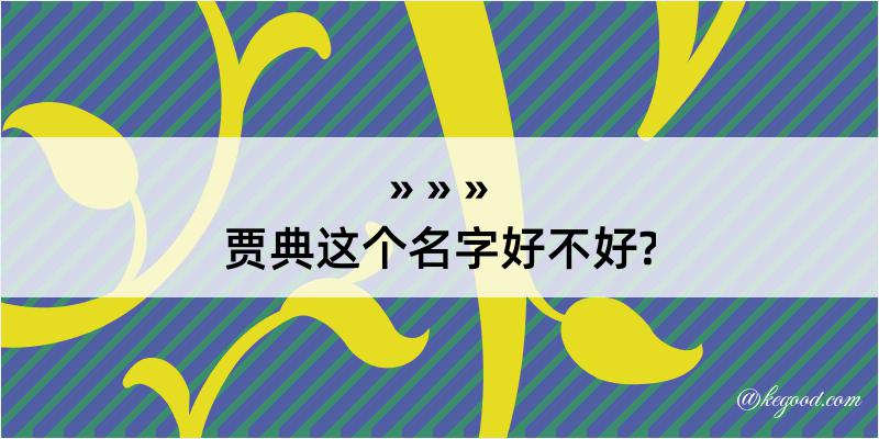 贾典这个名字好不好?