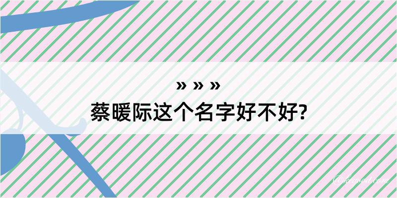 蔡暖际这个名字好不好?