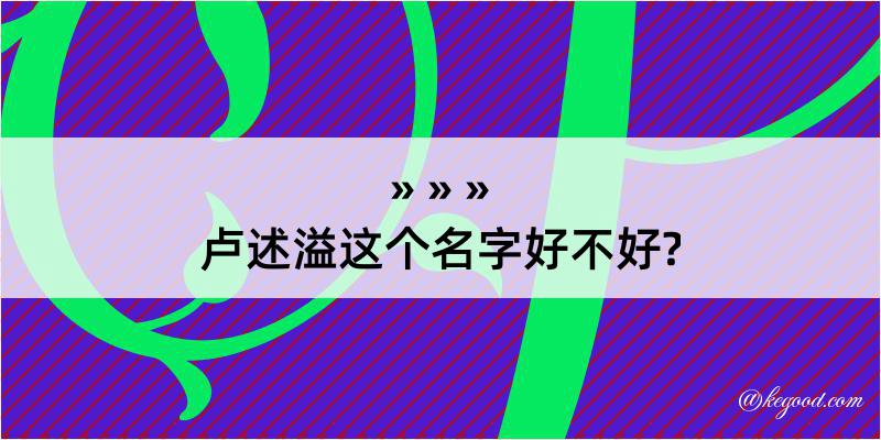 卢述溢这个名字好不好?