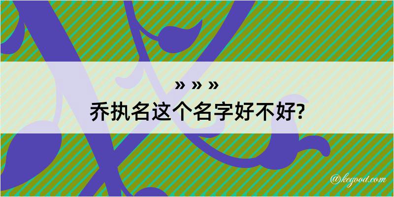 乔执名这个名字好不好?