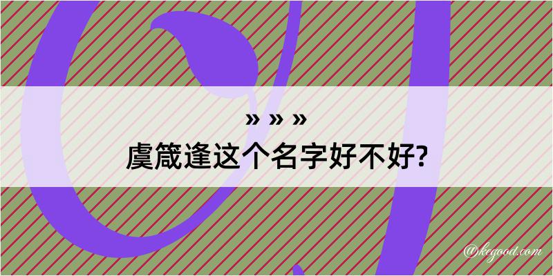 虞箴逢这个名字好不好?