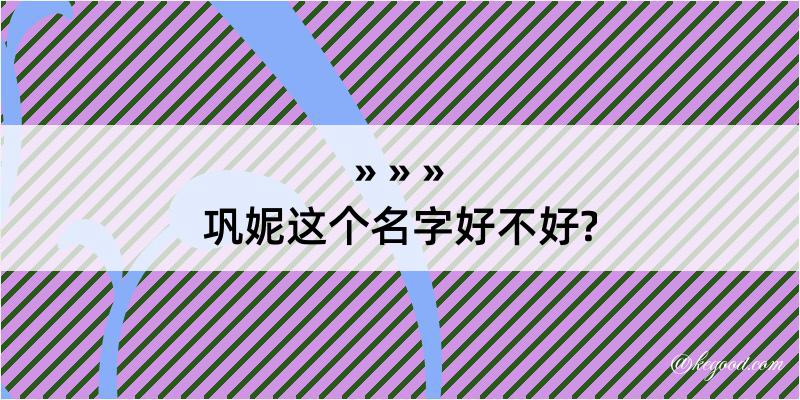 巩妮这个名字好不好?