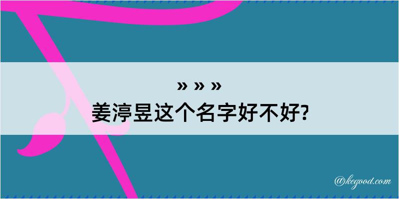 姜渟昱这个名字好不好?