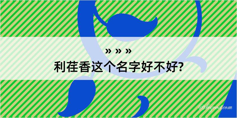 利荏香这个名字好不好?