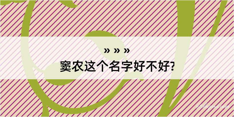 窦农这个名字好不好?