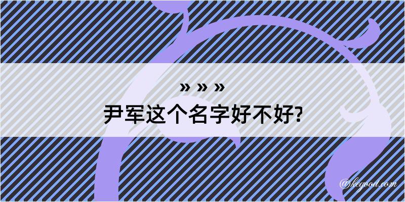 尹军这个名字好不好?