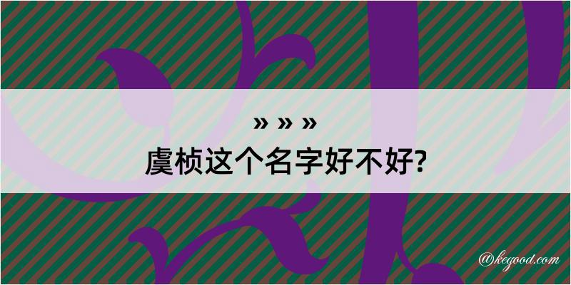 虞桢这个名字好不好?