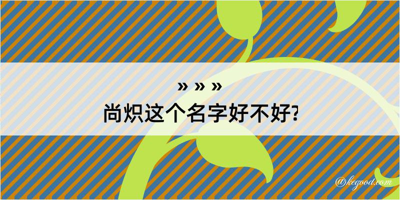 尚炽这个名字好不好?