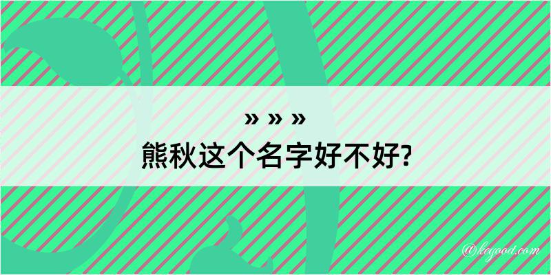 熊秋这个名字好不好?