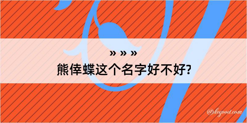 熊倖蝶这个名字好不好?