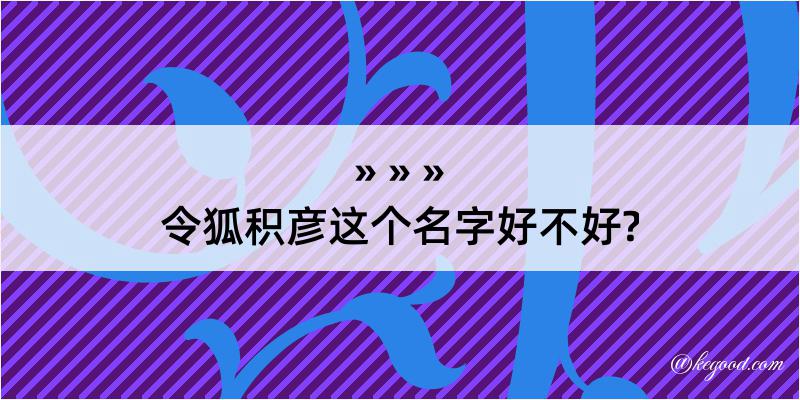 令狐积彦这个名字好不好?