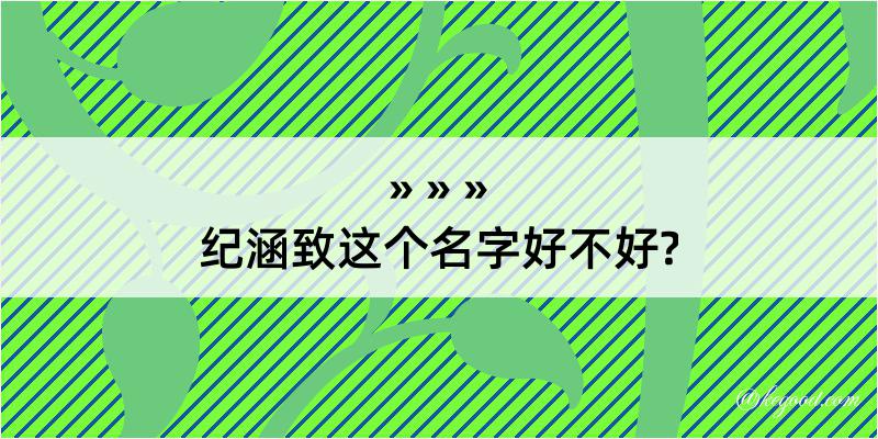 纪涵致这个名字好不好?