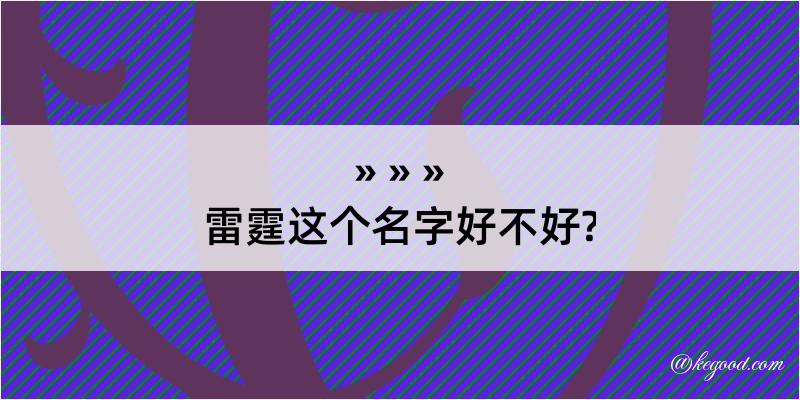 雷霆这个名字好不好?