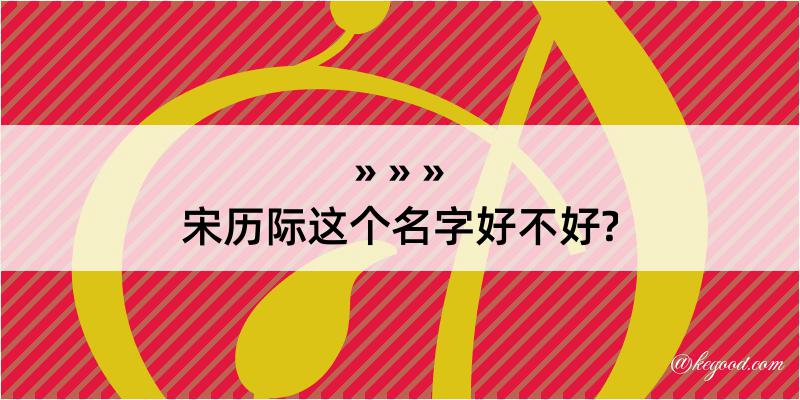 宋历际这个名字好不好?