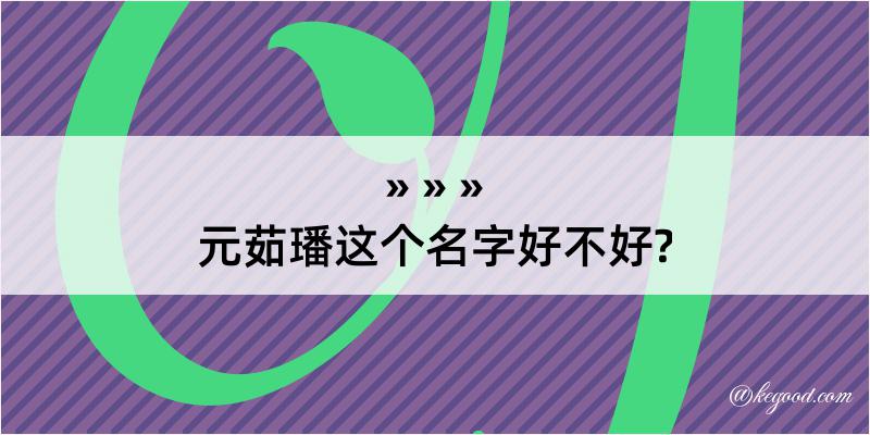 元茹璠这个名字好不好?