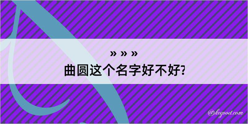 曲圆这个名字好不好?