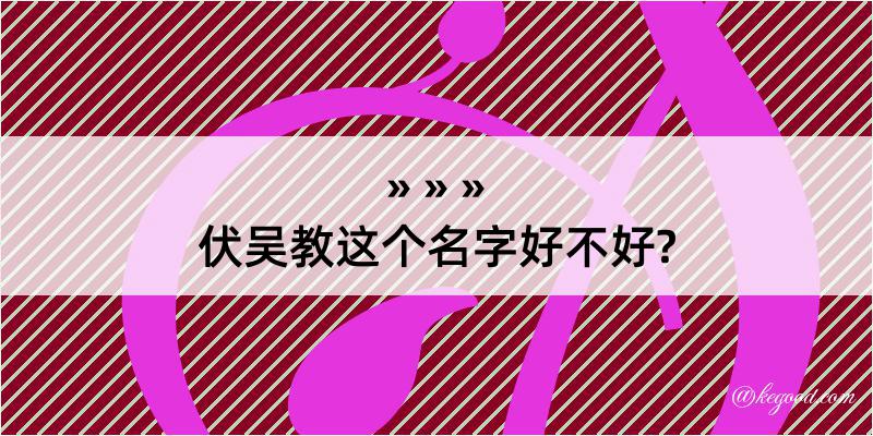 伏吴教这个名字好不好?