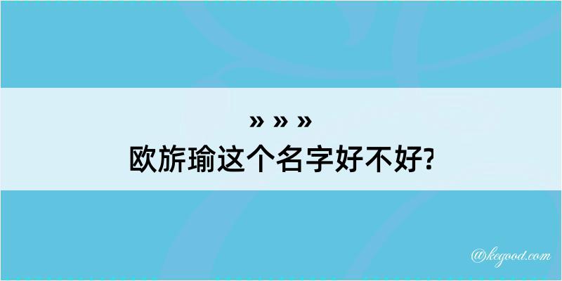 欧旂瑜这个名字好不好?