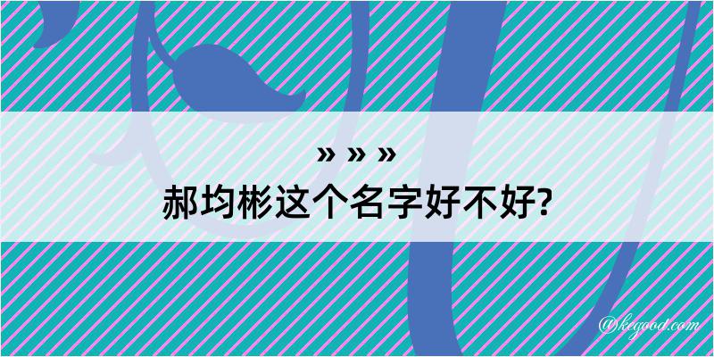 郝均彬这个名字好不好?