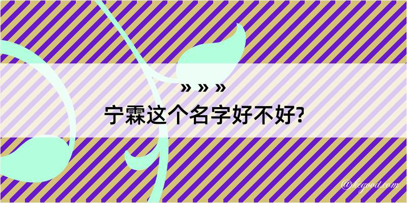 宁霖这个名字好不好?