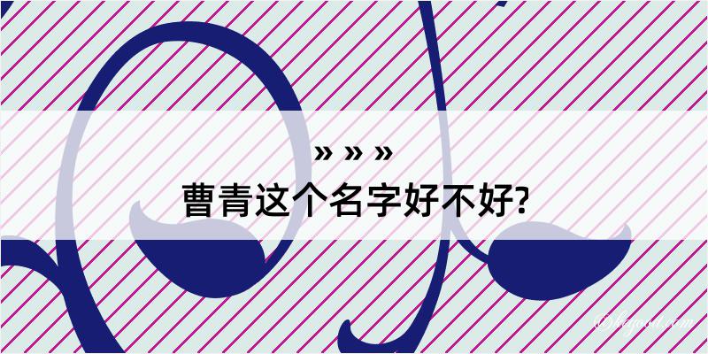 曹青这个名字好不好?