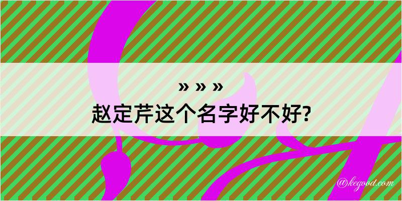 赵定芹这个名字好不好?