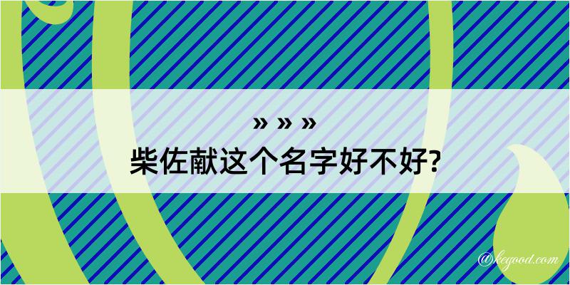 柴佐献这个名字好不好?