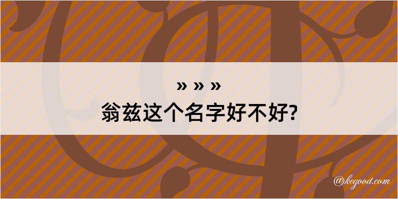 翁兹这个名字好不好?