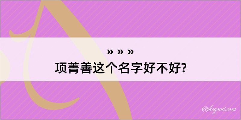 项菁善这个名字好不好?