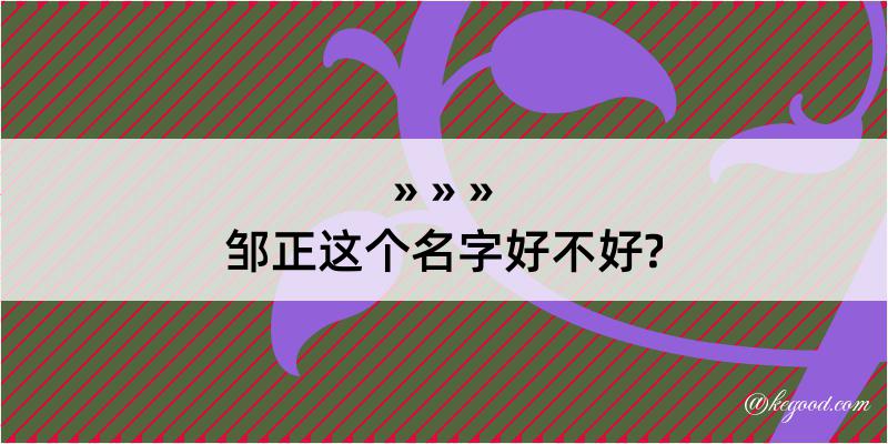 邹正这个名字好不好?