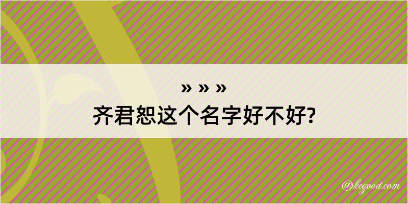 齐君恕这个名字好不好?