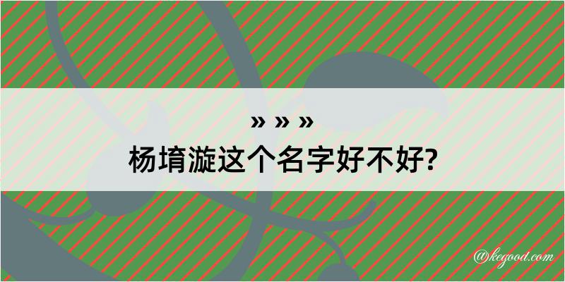 杨堉漩这个名字好不好?