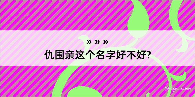 仇围亲这个名字好不好?