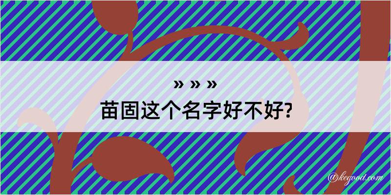 苗固这个名字好不好?