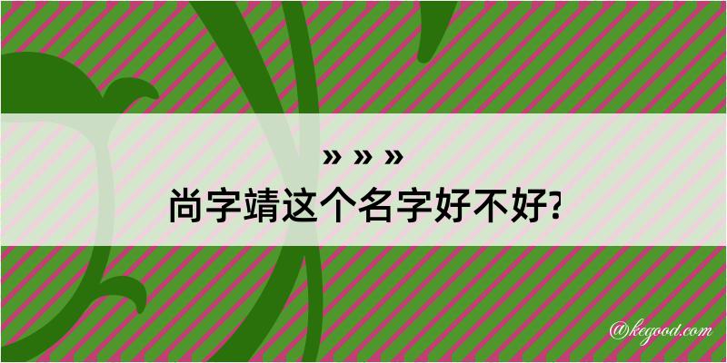 尚字靖这个名字好不好?