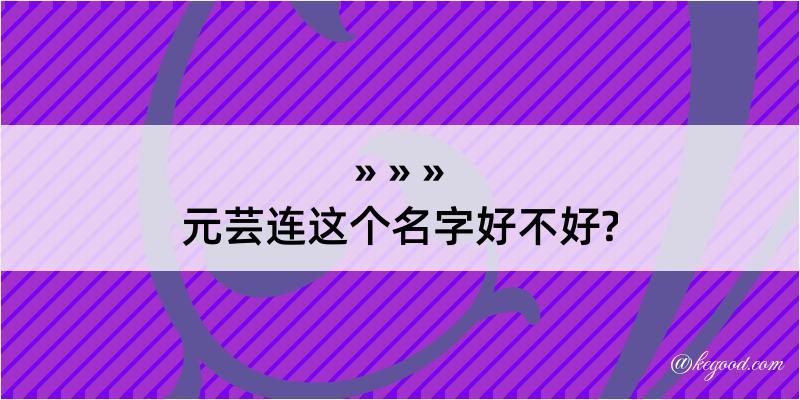 元芸连这个名字好不好?