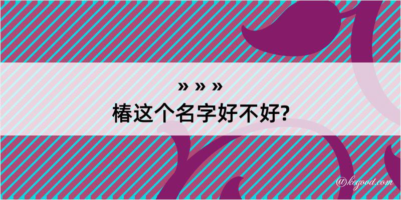 椿这个名字好不好?