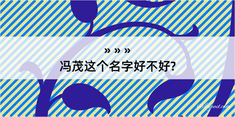 冯茂这个名字好不好?