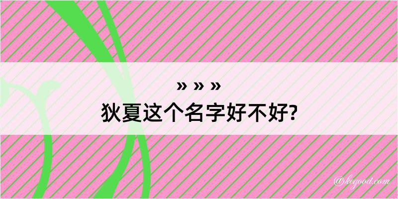 狄夏这个名字好不好?