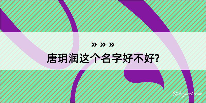 唐玥润这个名字好不好?